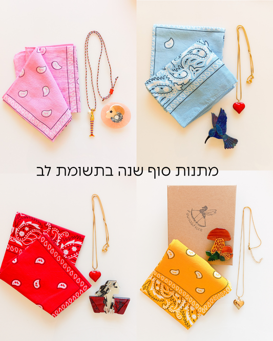 מתנת סוף שנה: קופסה אדומה